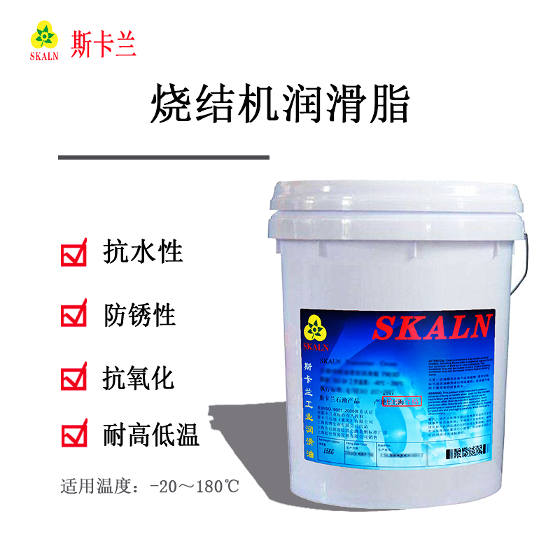 斯卡蘭燒結(jié)機(jī)潤(rùn)滑脂 冶金燒結(jié)機(jī)專(zhuān)用潤(rùn)滑脂