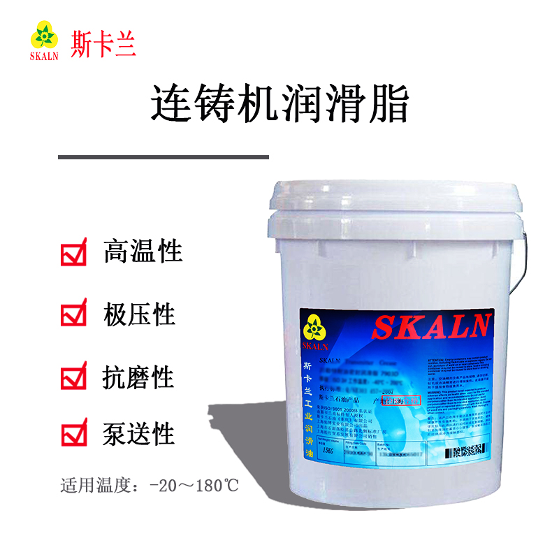 斯卡蘭連鑄機(jī)潤(rùn)滑脂