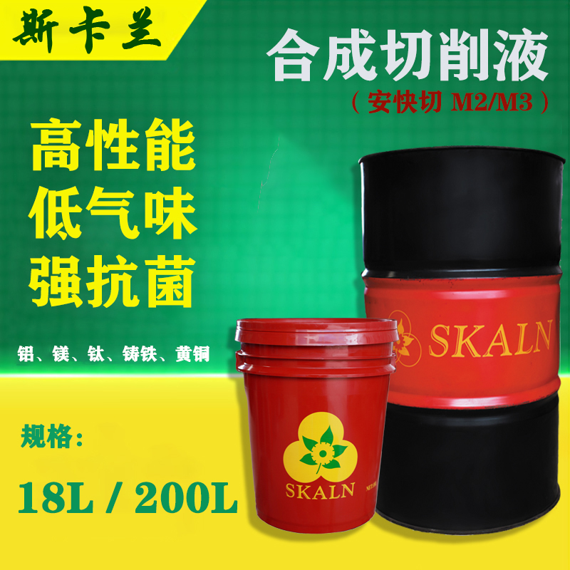 安快切 M2 、M3  合成切削液